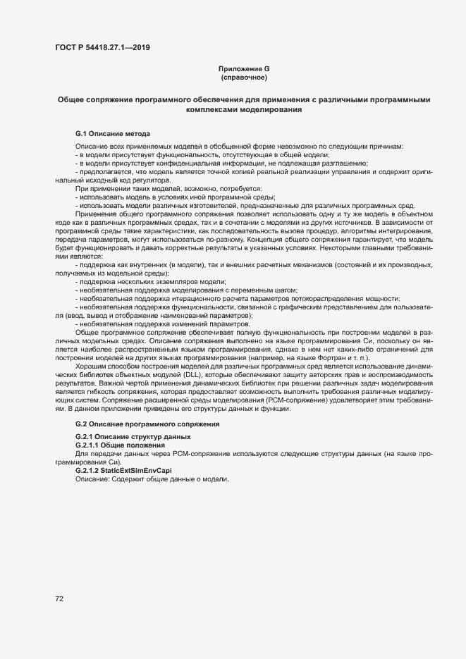 Страница 75 ГОСТ Р 54418.27.1-2019