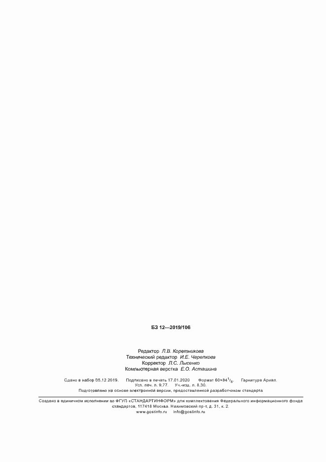 Страница 85 ГОСТ Р 54418.27.1-2019