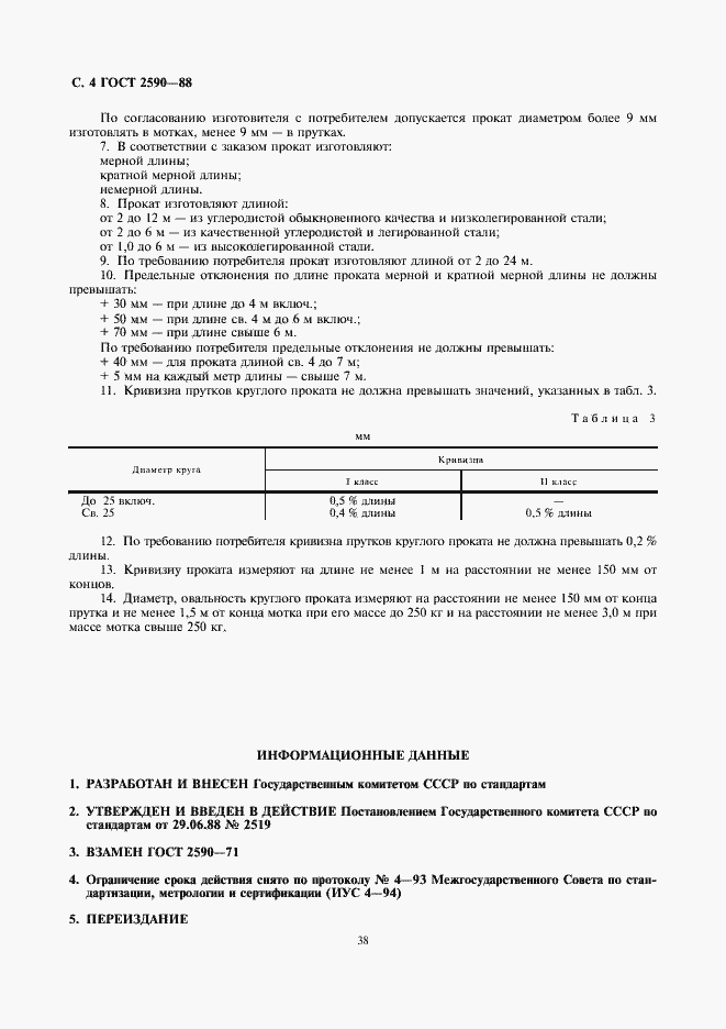 Страница 4 ГОСТ 2590-88