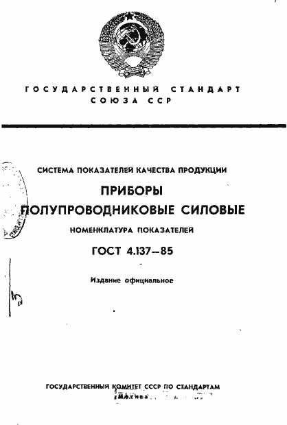 Страница 1 ГОСТ 4.137-85