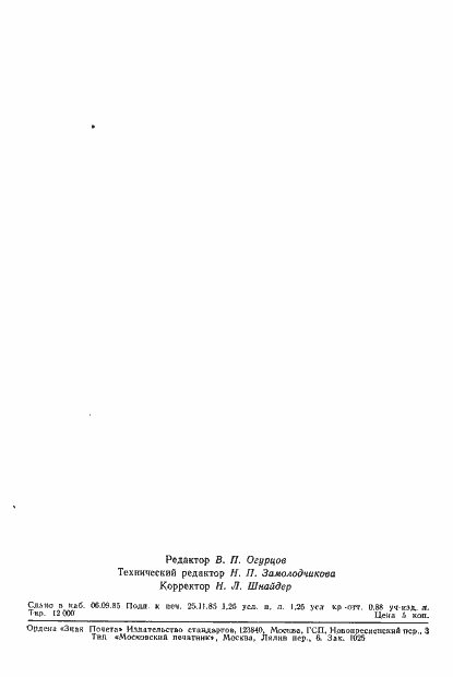 Страница 18 ГОСТ 4.137-85