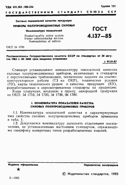 Страница 3 ГОСТ 4.137-85