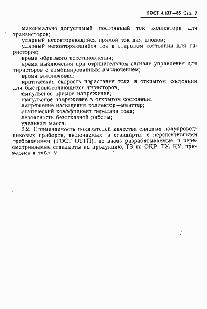 Страница 9 ГОСТ 4.137-85