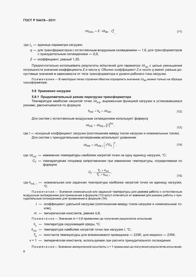 Страница 10 ГОСТ Р 54419-2011
