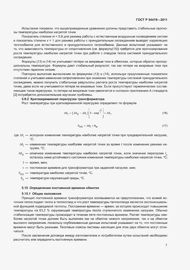 Страница 11 ГОСТ Р 54419-2011