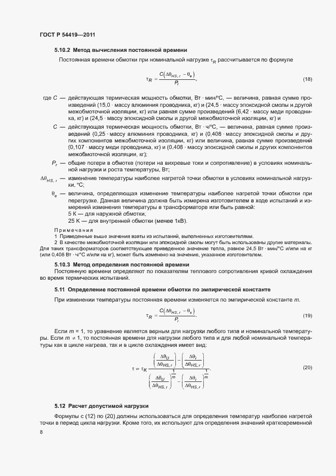 Страница 12 ГОСТ Р 54419-2011