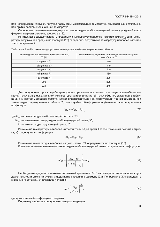 Страница 13 ГОСТ Р 54419-2011