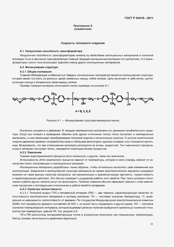 Страница 15 ГОСТ Р 54419-2011