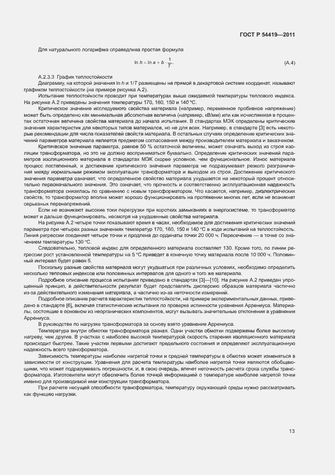 Страница 17 ГОСТ Р 54419-2011