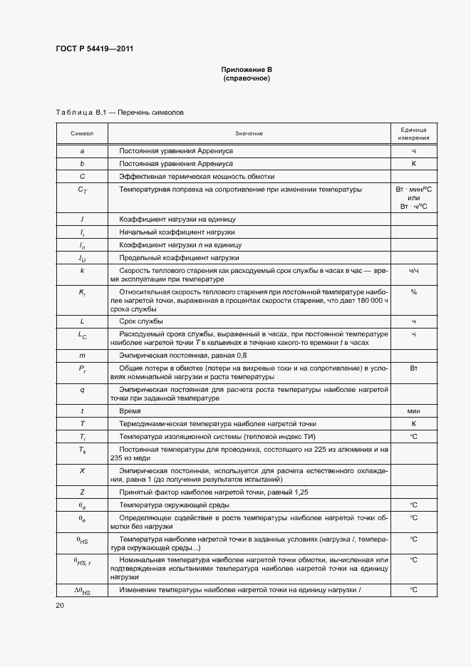 Страница 24 ГОСТ Р 54419-2011