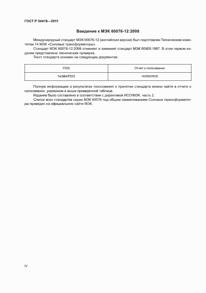 Страница 4 ГОСТ Р 54419-2011