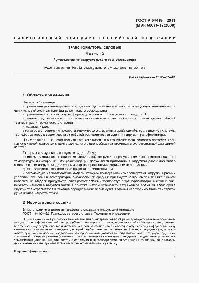 Страница 5 ГОСТ Р 54419-2011