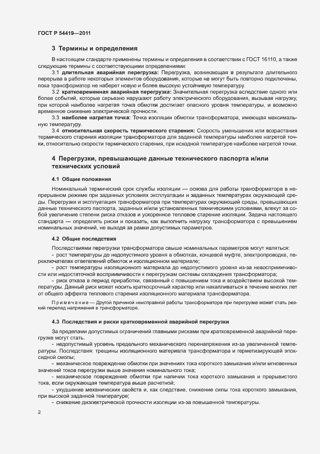 Страница 6 ГОСТ Р 54419-2011