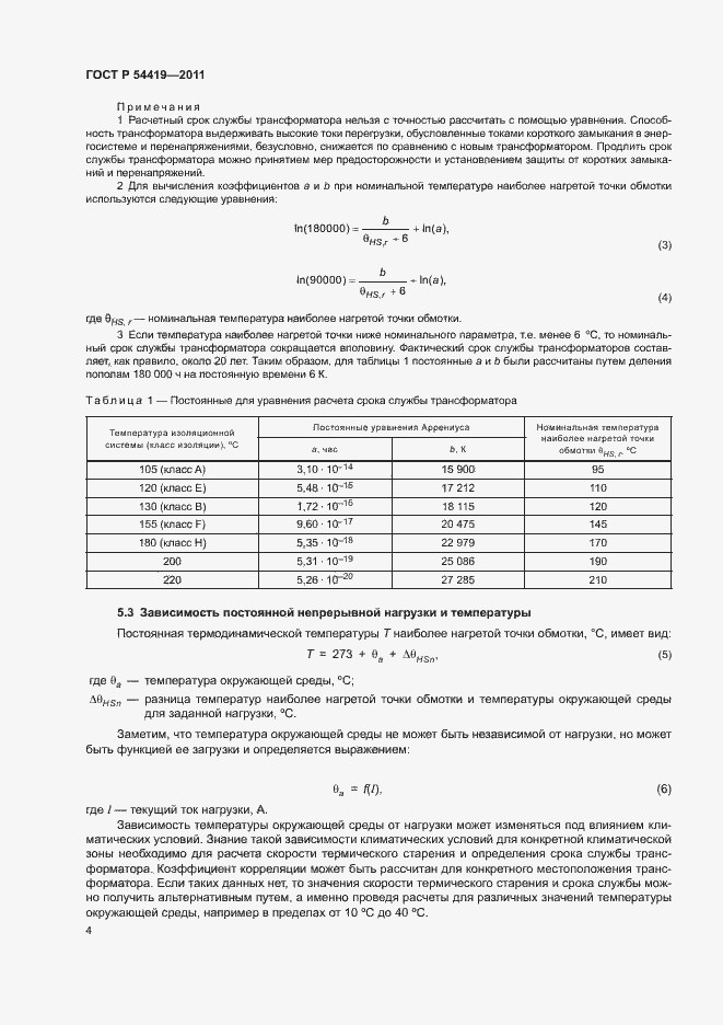Страница 8 ГОСТ Р 54419-2011