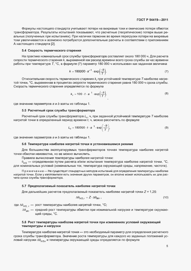 Страница 9 ГОСТ Р 54419-2011