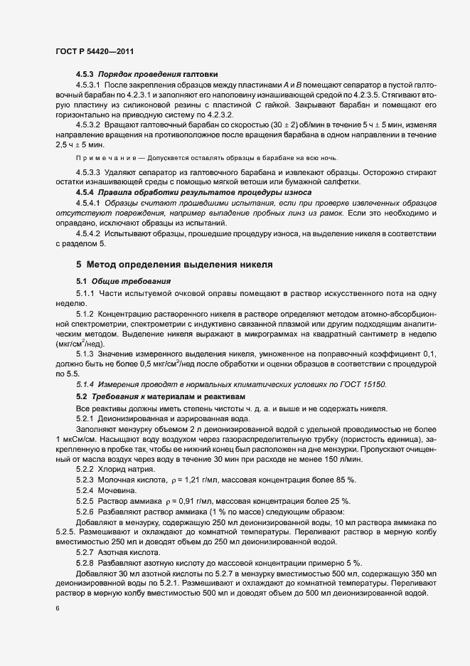 Страница 10 ГОСТ Р 54420-2011