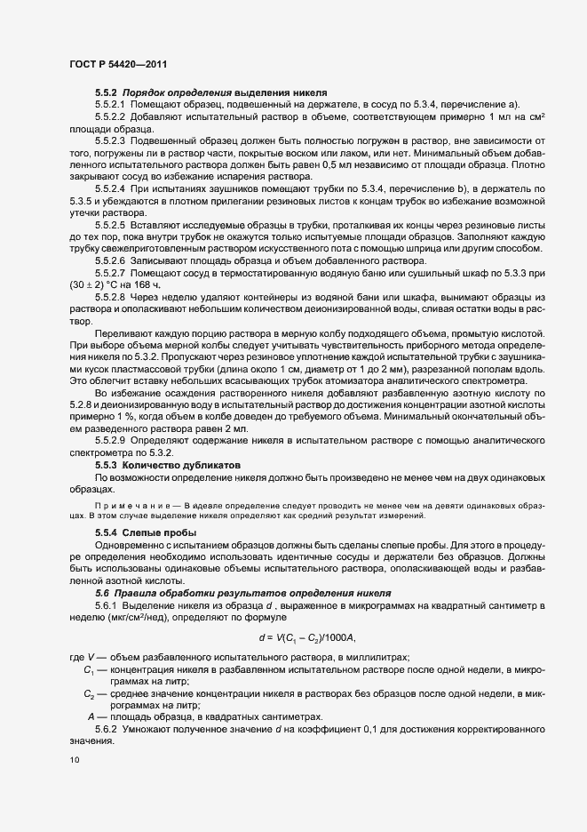 Страница 14 ГОСТ Р 54420-2011