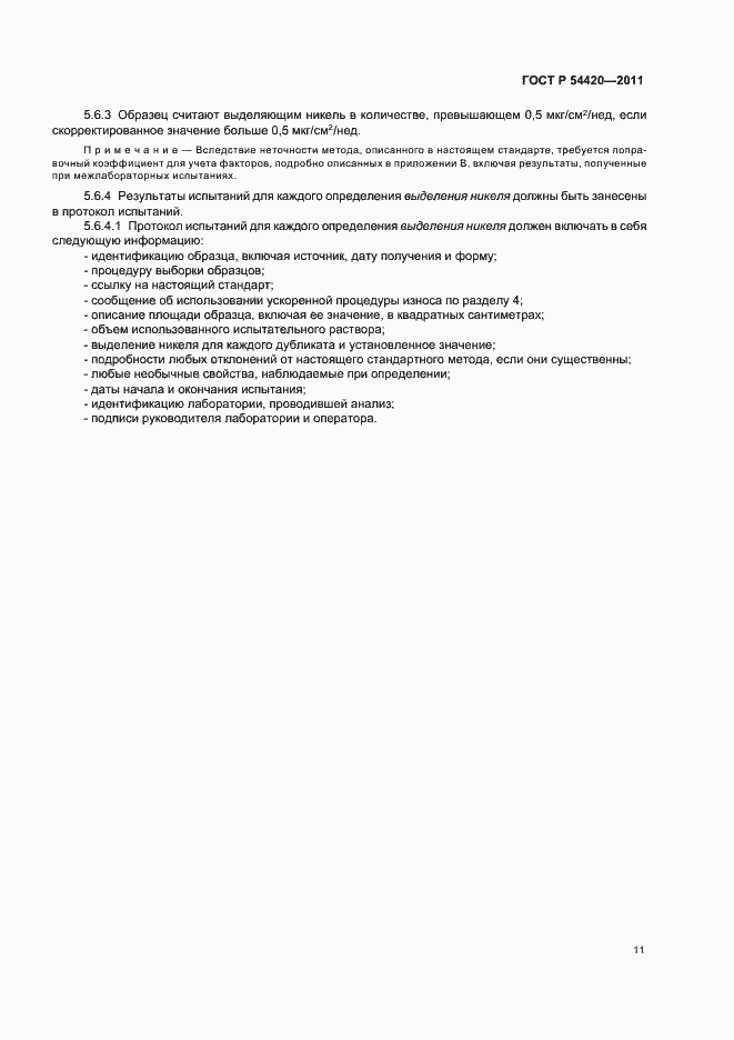 Страница 15 ГОСТ Р 54420-2011