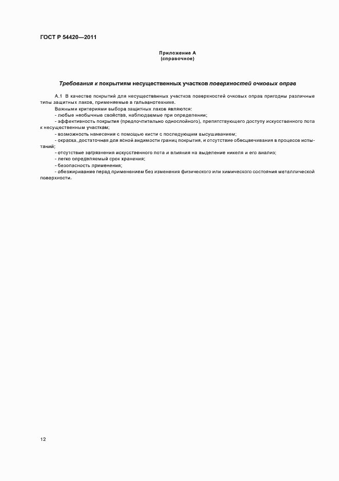 Страница 16 ГОСТ Р 54420-2011