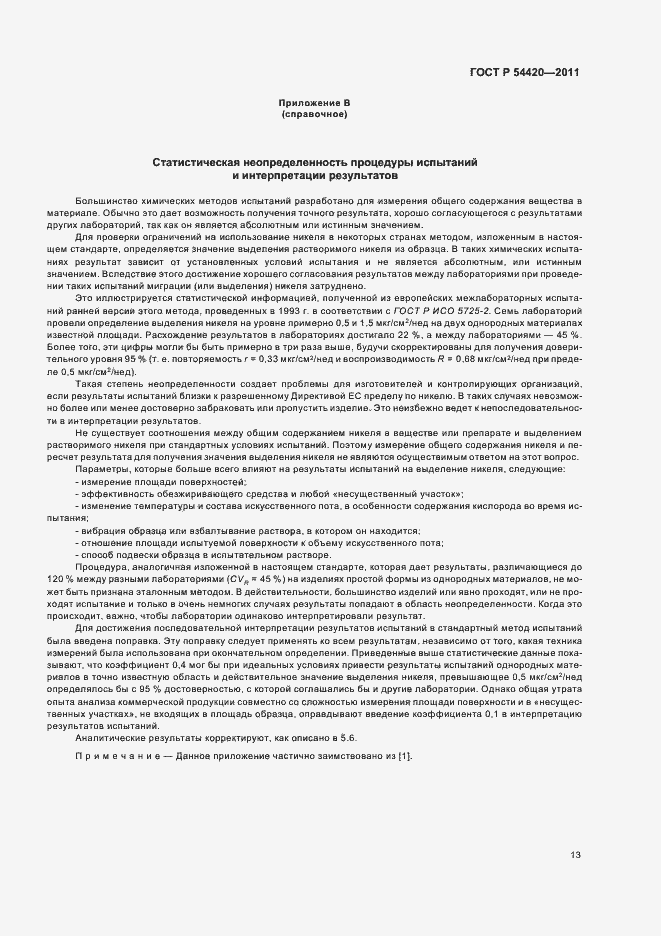 Страница 17 ГОСТ Р 54420-2011