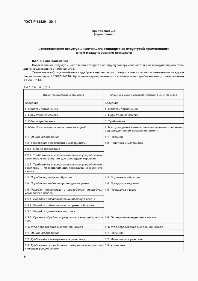 Страница 18 ГОСТ Р 54420-2011