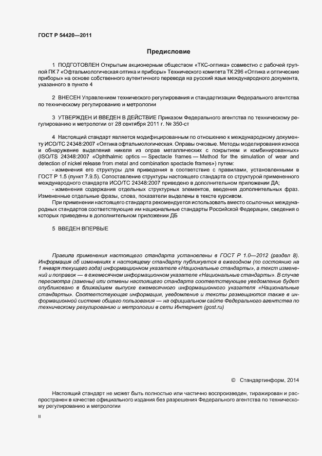 Страница 2 ГОСТ Р 54420-2011