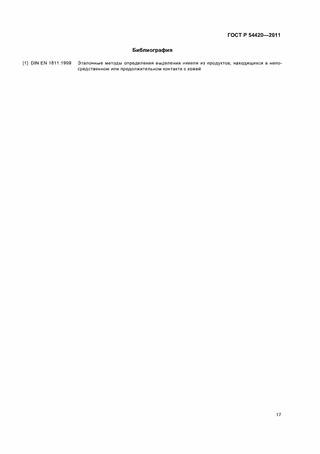 Страница 21 ГОСТ Р 54420-2011