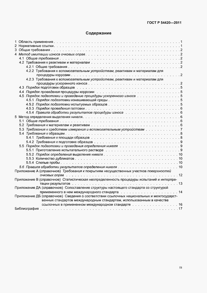 Страница 3 ГОСТ Р 54420-2011