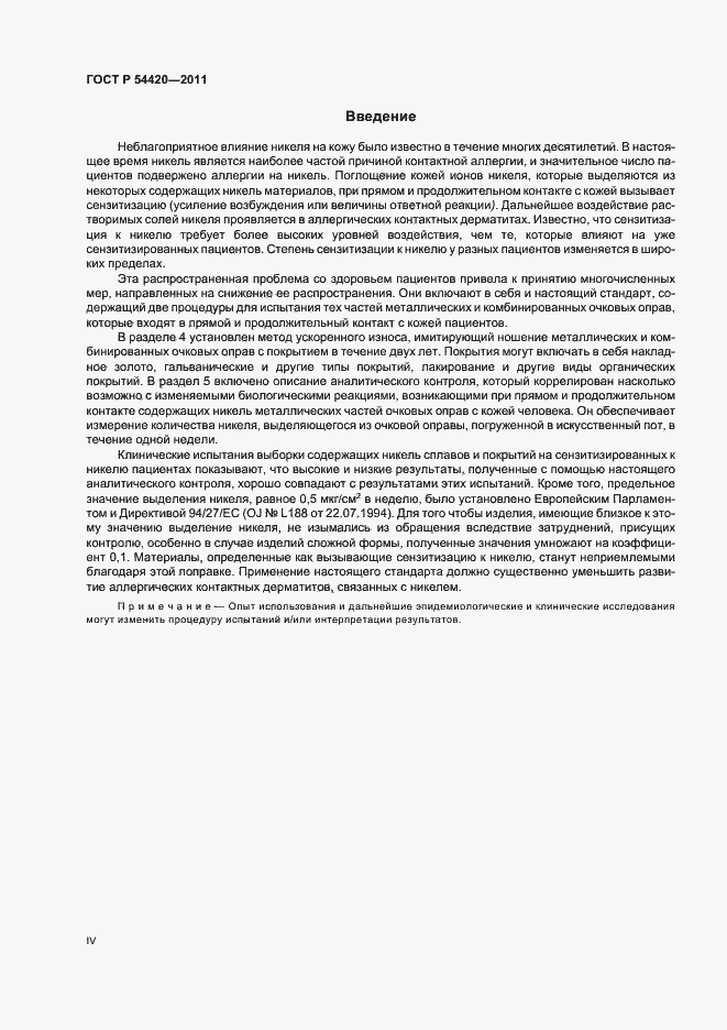 Страница 4 ГОСТ Р 54420-2011