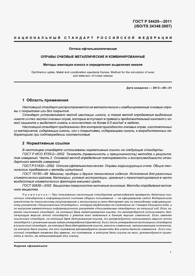 Страница 5 ГОСТ Р 54420-2011