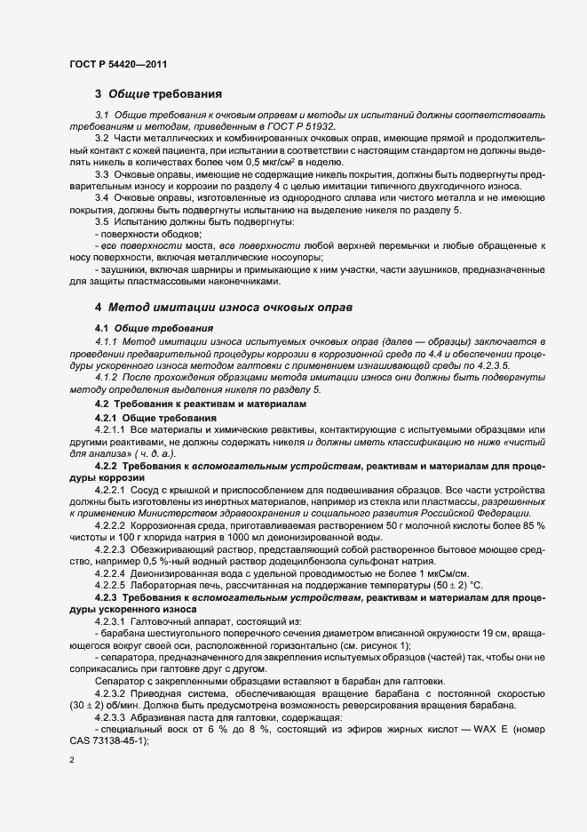 Страница 6 ГОСТ Р 54420-2011