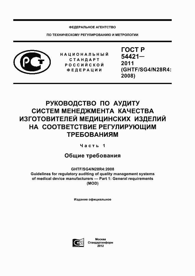 Страница 1 ГОСТ Р 54421-2011