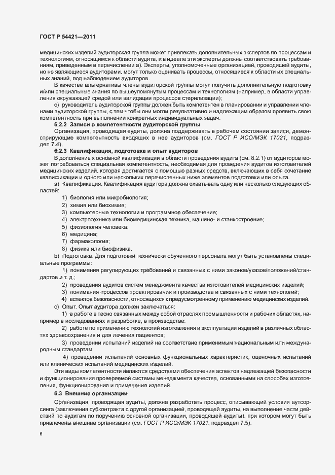 Страница 10 ГОСТ Р 54421-2011