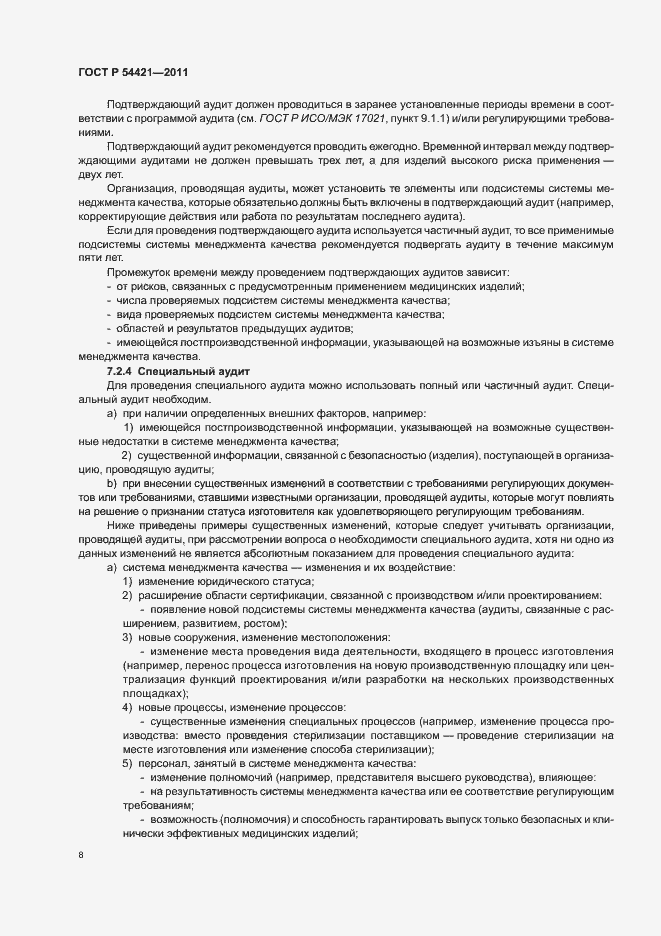 Страница 12 ГОСТ Р 54421-2011