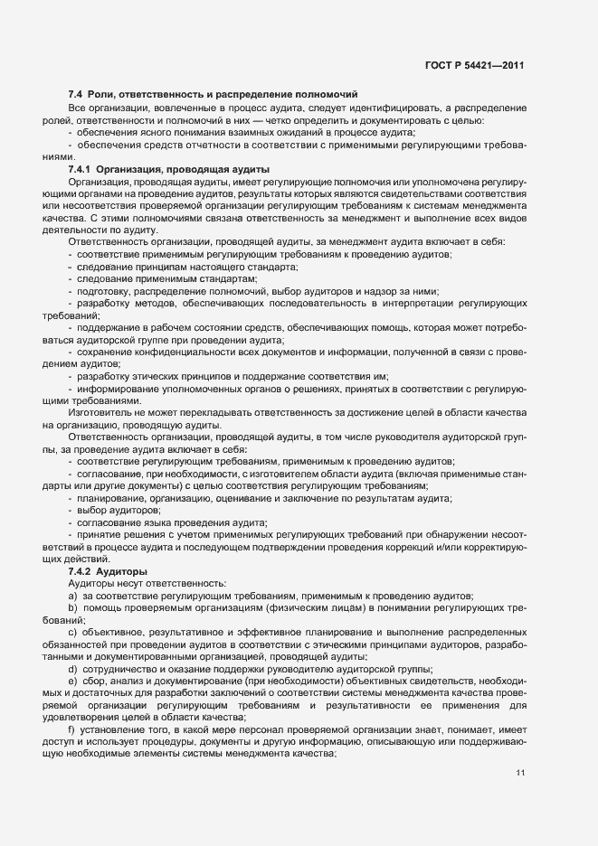 Страница 15 ГОСТ Р 54421-2011