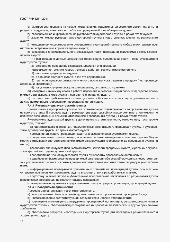 Страница 16 ГОСТ Р 54421-2011