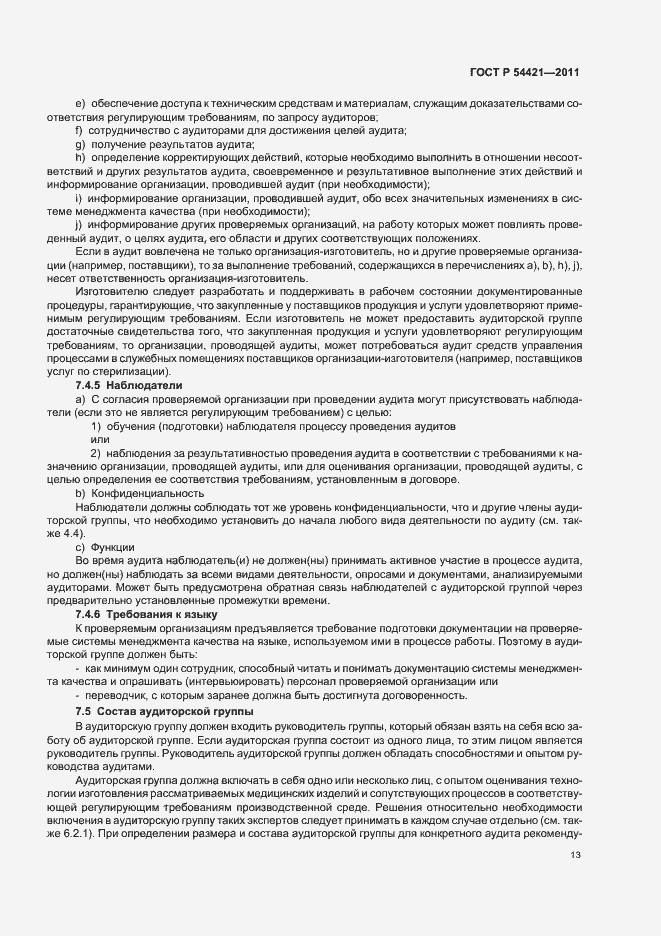 Страница 17 ГОСТ Р 54421-2011