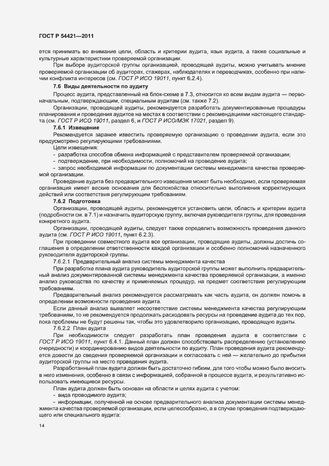 Страница 18 ГОСТ Р 54421-2011