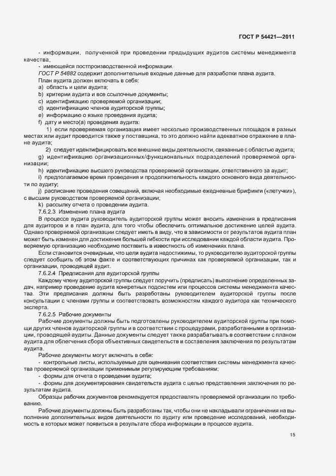 Страница 19 ГОСТ Р 54421-2011