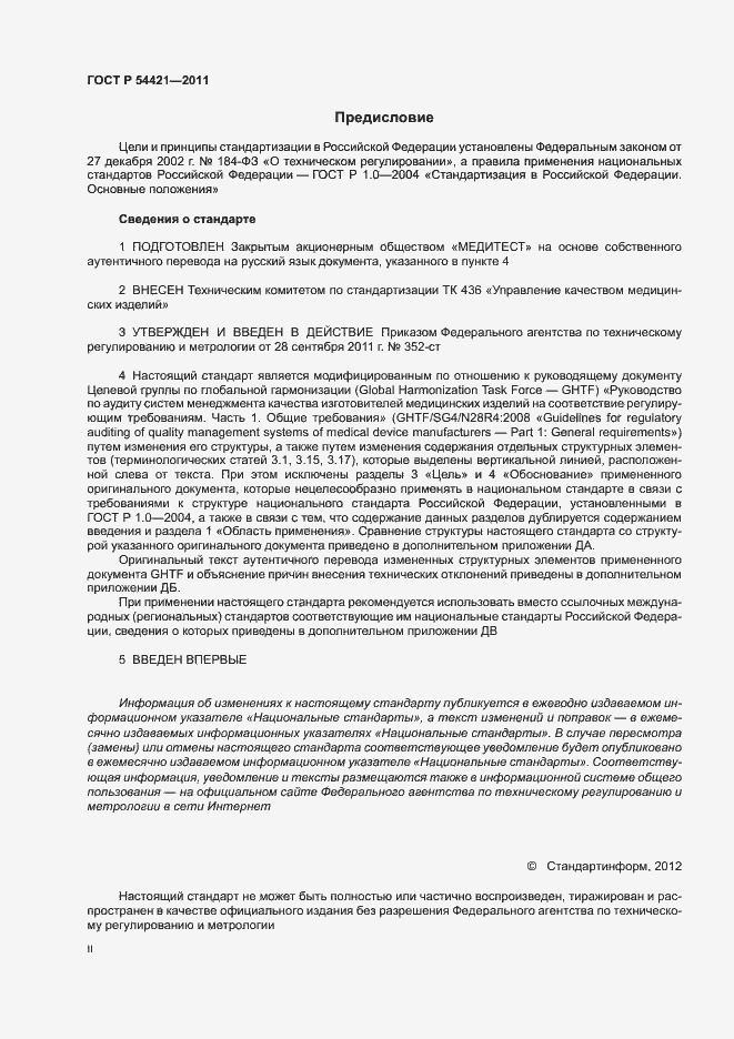 Страница 2 ГОСТ Р 54421-2011