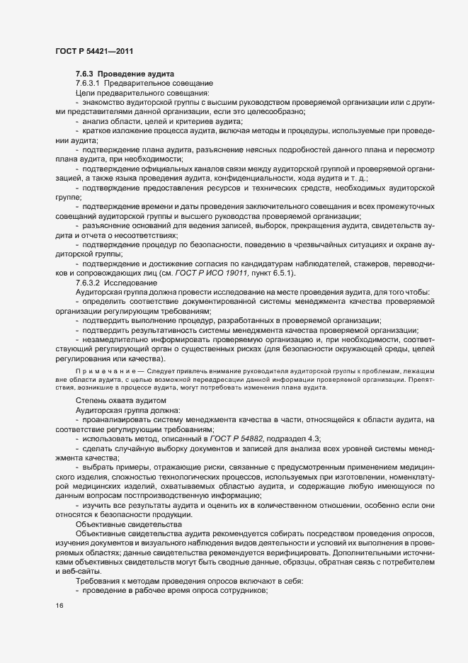 Страница 20 ГОСТ Р 54421-2011