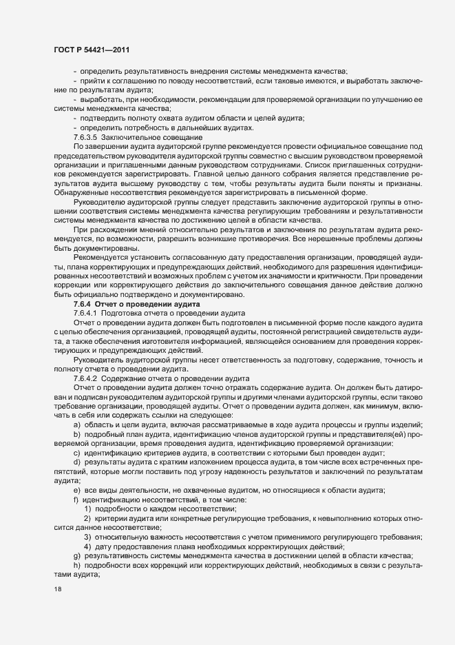 Страница 22 ГОСТ Р 54421-2011