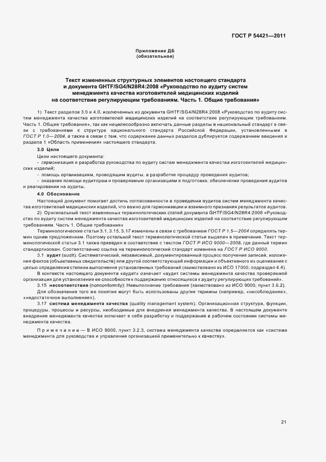 Страница 25 ГОСТ Р 54421-2011