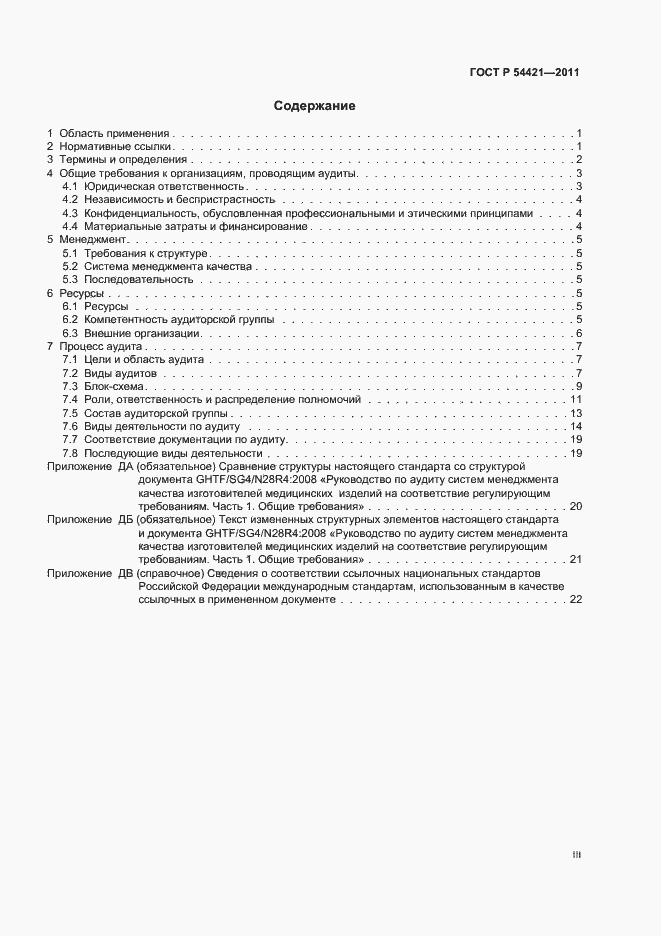 Страница 3 ГОСТ Р 54421-2011