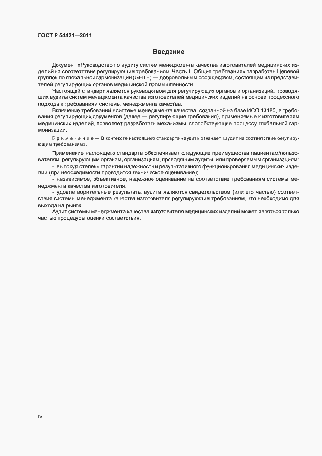 Страница 4 ГОСТ Р 54421-2011