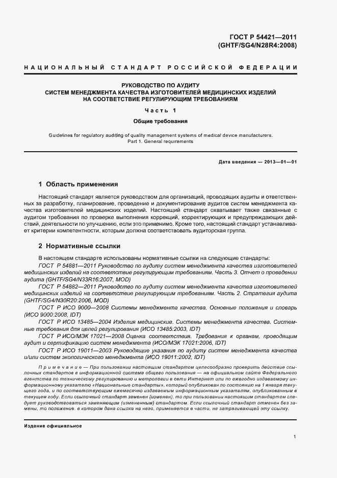 Страница 5 ГОСТ Р 54421-2011