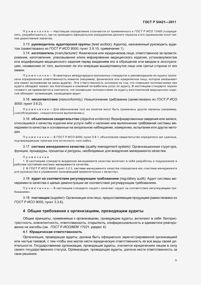 Страница 7 ГОСТ Р 54421-2011