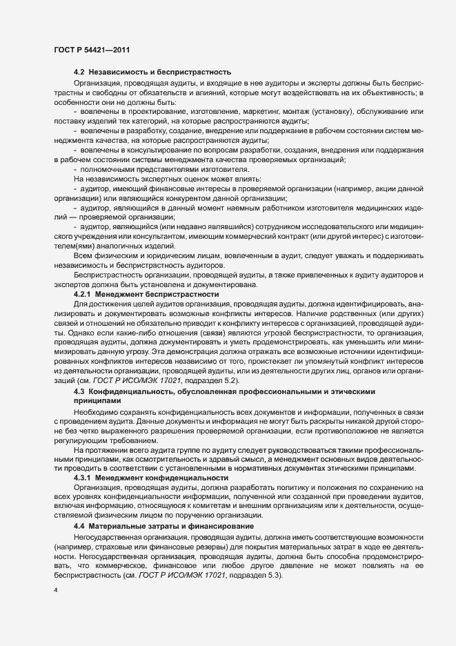 Страница 8 ГОСТ Р 54421-2011