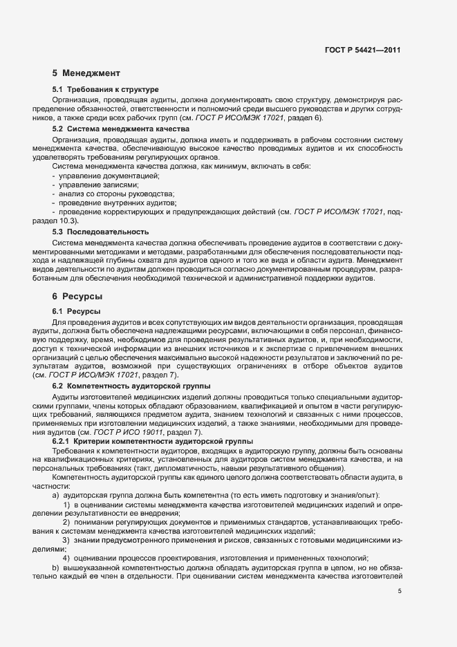 Страница 9 ГОСТ Р 54421-2011