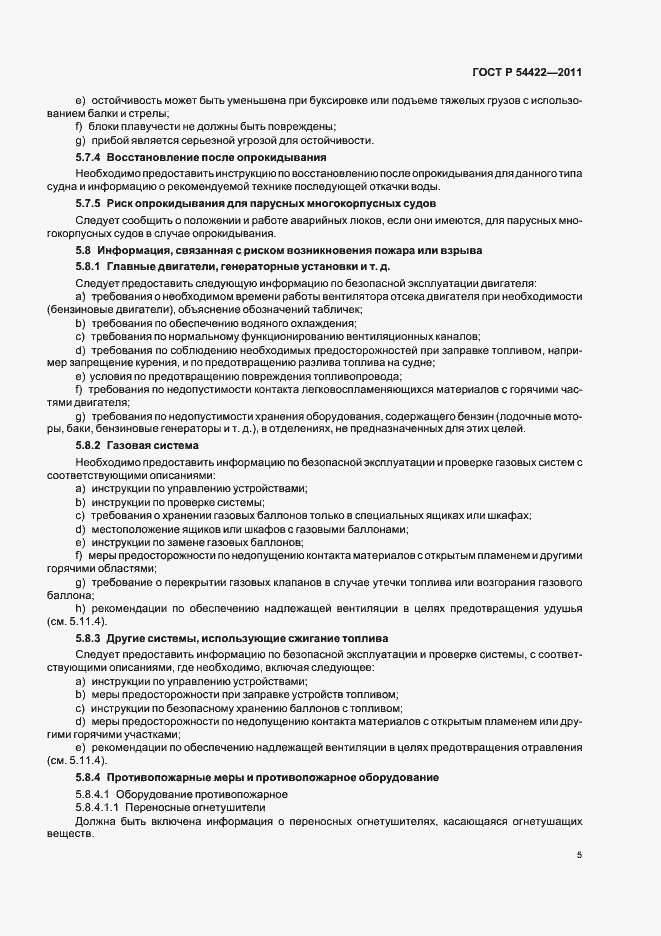 Страница 10 ГОСТ Р 54422-2011